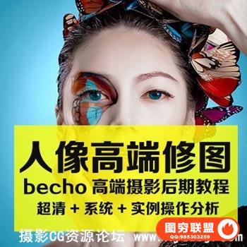 BECHO商业精修第三期网络班教程+素材