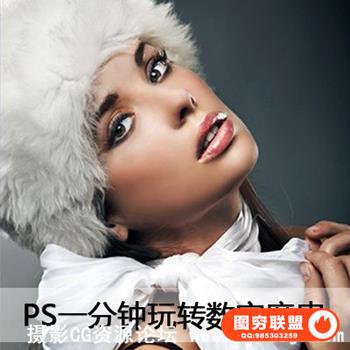 一分钟玩转数字磨皮(中文视频教程附源文件)