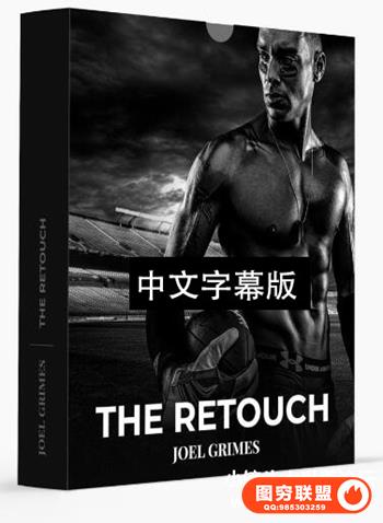 Joel Grimes -人像摄影后期修饰合成教程-THE RETOUCH -中文字幕