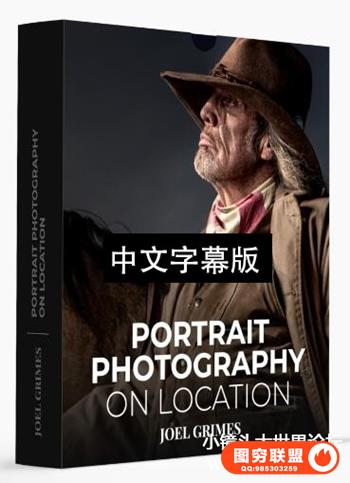 Joel Grimes 人像摄影及后期PORTRAIT PHOTOGRAPHY ON LOCATION-中文字幕