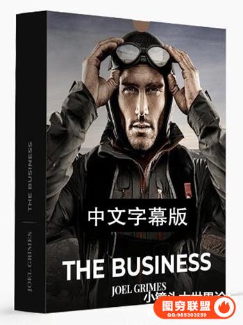 Joel Grimes- 从事商业广告摄影师如何拓展摄影业务-中文字幕