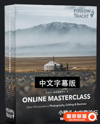 德国摄影师Max Muench旅行风光冒险摄影与后期大师班-中文字幕