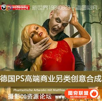 CS262德国高端商业创意摄影+PS后期另类创意合成教程