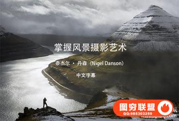 风光摄影师Nigel Danson掌握风景摄影艺术高级教程-中文字幕
