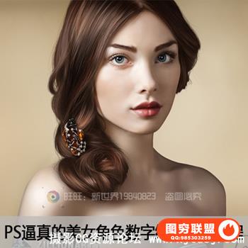 PS逼真的美女角色数字绘画高级教程PS手绘后期处理教程素材
