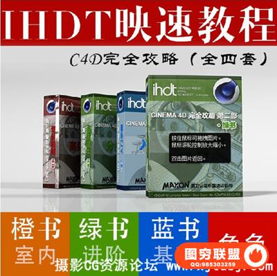 IHDT映速教程C4D全攻略（全四套）不加密