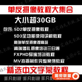 单反摄像教程导演课程微电影婚礼摄像影视数码资料合集 中文字幕