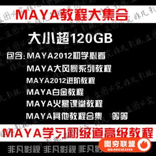 maya视频教程 Maya完全自学新手入门到精通 玛雅建模动画绚烂