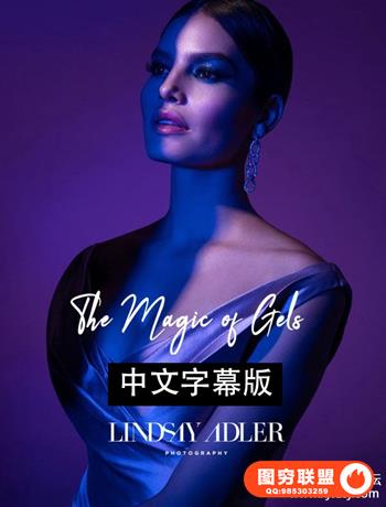Lindsay Adler - 棚拍人像彩色凝胶光线的魔力-中文字幕