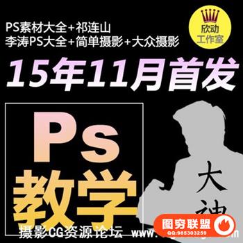 李涛ps cc摄影后期人像精修调色合成视频教程高手之路高高手素材资料