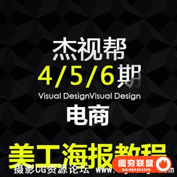 高级PS淘宝美工杰视帮视频平面视觉创意海报合成后期设计培训教程