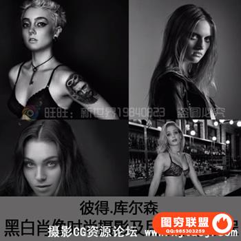 著名摄影师彼得.库尔森黑白肖像时尚摄影及后期精修教程