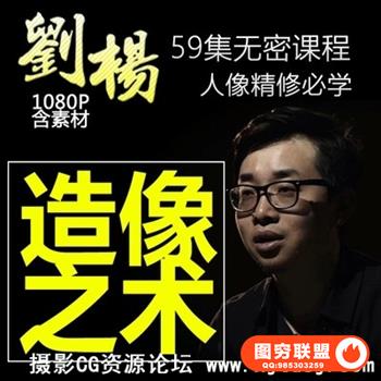 人像精修刘杨造像之术李涛摄影后期调色商业修图ps教程视频素材