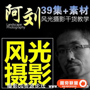 阿刘ps风景摄影后期三期视频教程合成风光构图调色半岛精修片素材