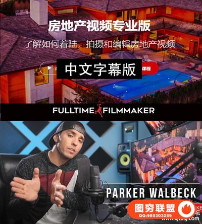 中文字幕Full Time Filmmaker全职电影制作人-房地产视频拍摄专业版