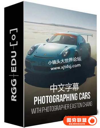 RGGEDU-Easton Chang Car Photography汽车摄影及后期精修-中文字幕