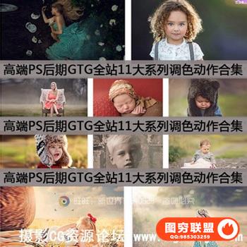 高端PS调色动作 国外PS后期图片处理动作预设GTG全站11大系列合集