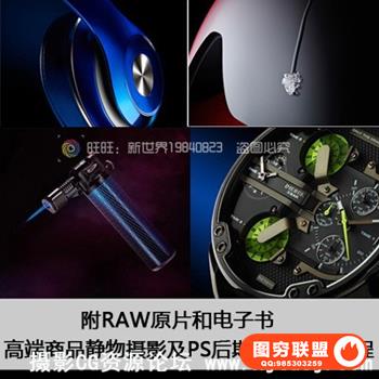 RGG EDU商业静物产品摄影及PS后期产品静物精修完整流程指导