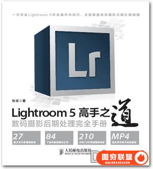 Lightroom 5高手之道 数码摄影后期处理完全手册自带光盘镜.