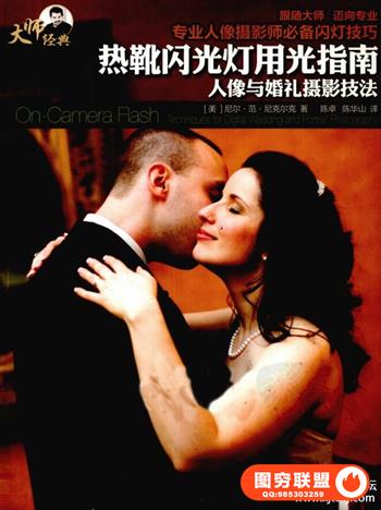 热靴闪光灯用光指南  人像与婚礼摄影技法