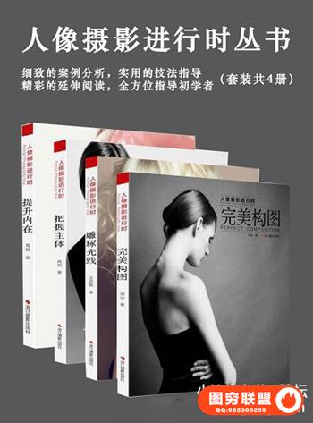 人像摄影进行时丛书（套装共4册）