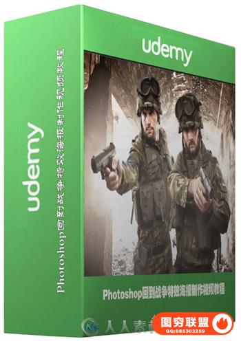 Photoshop回到战争特效海报制作视频教程