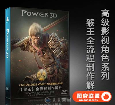 maya高级影视角色制作中文教程 — 猴王全流程制作解析视频教程