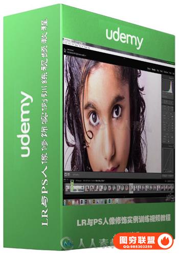 LR与PS人像修饰实例训练视频教程