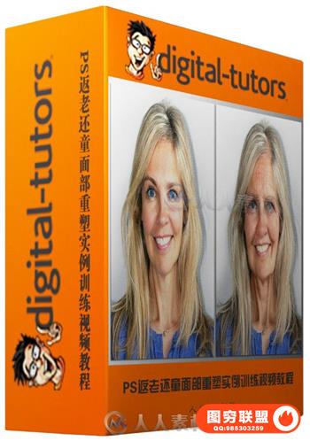 PS返童还老面部重塑实例训练视频教程