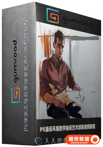 PS油画风格数字绘画艺术训练视频教程