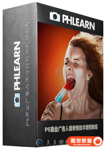 Phlearn--PS商业广告人像修饰技术视频教程