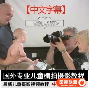YK08030--专业儿童棚拍摄影教程(中文字幕)视频