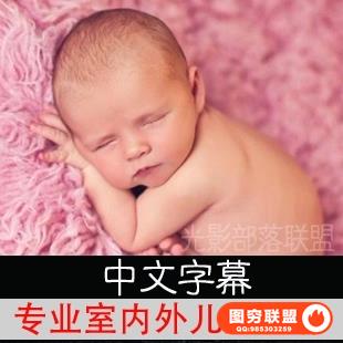 YK02028--专业室内外儿童摄影教程 中文字幕