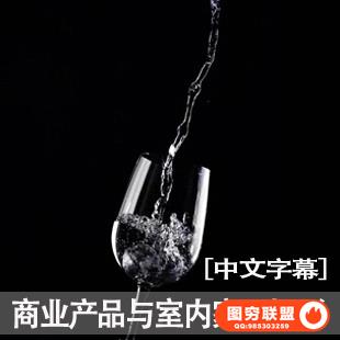 E271--商业产品与室内家居摄影（中文字幕）