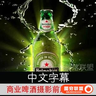 E175-Phlearn商业啤酒摄影前后期教程 啤酒布光后期 独家中文字幕