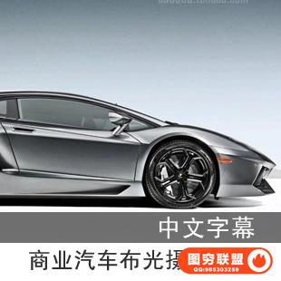 E203-商业汽车摄影布光摄影教程 中文字幕