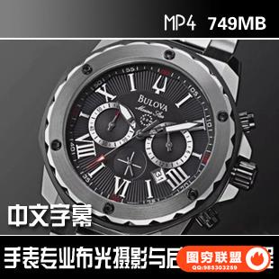 263-商业产品摄影 手表专业布光摄影与后期视频教程 中文字幕