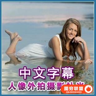 0000--James Schmelzer人像外拍补光与布光摄影教程(中文字幕)