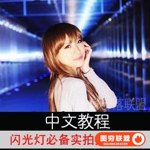 173-BG-闪光灯必备实拍技法摄影教程（中文教程