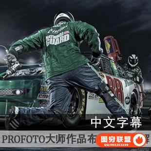 E107-摄影大师商业作品场景布光要点讲解 中文字幕