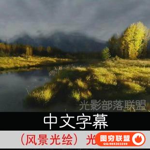 530-绘画（风景光绘）光绘摄影进阶教程 中文字幕