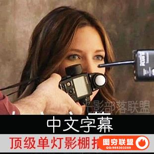 0062-Jack Reznicki顶级单灯影棚拍摄布光摄影教程(中文字幕)