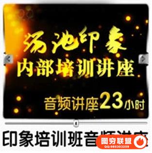 A176汤池印象内部培训讲座