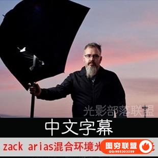 0091zack arias混合环境光和高速闪光摄影布光教程(中文字幕)