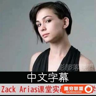 B243--Zack Arias 摄影课堂实战指导教学（中文字幕）