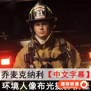 B248--乔麦克纳利人像布光摄影教程 中文字幕