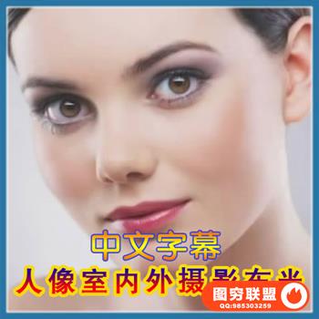 0092精品时尚人像室内外摄影布光教程中文字幕