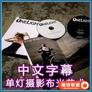 Zack Arias单灯摄影艺术布光完整版(中文字幕)