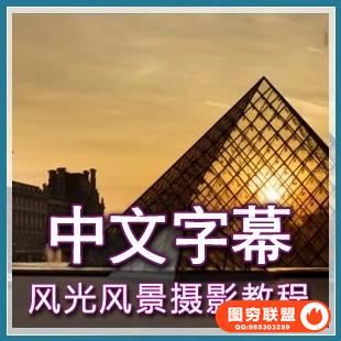 240--旅游风光摄影教程 中文字幕 风景建筑拍摄技巧