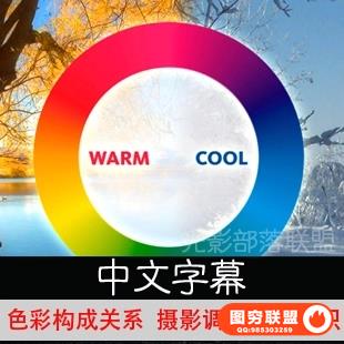 E167--色彩构成关系 摄影调色必备知识 色彩创作教程 中文字幕